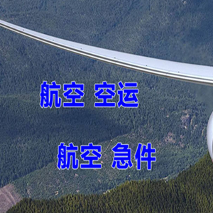 泉州晋江航空物流快递-选东方航空和上海航空
